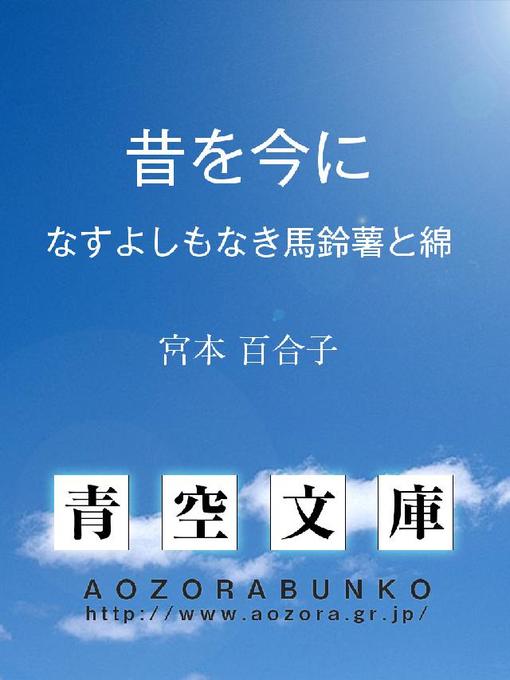 宮本百合子作の昔を今に ——なすよしもなき馬鈴薯と綿——の作品詳細 - 貸出可能